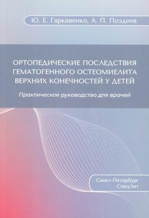 Ортопедические последствия гематогенного остеомиелита верхних конечностей у детей. Практическое руководство для врачей | Orthopedic Consequences of Hematogenous Osteomyelitis of the Upper Limbs in Children: A Practical Guide for Physicians