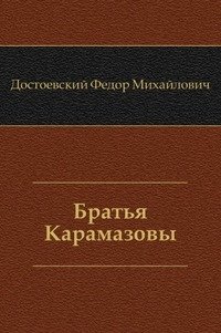 Братья Карамазовы