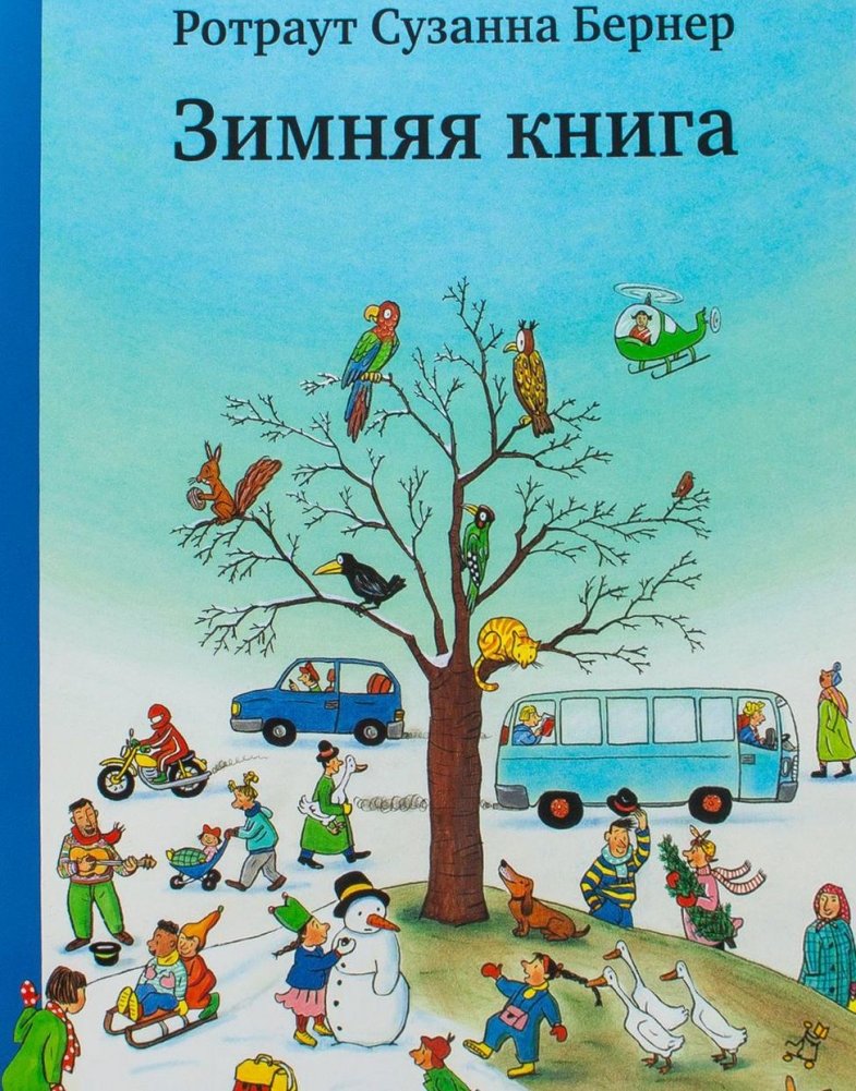 Зимняя книга | Winter Book