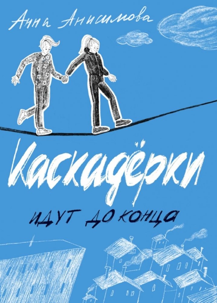 Каскадерки идут до конца | Stunt Girls Go All the Way