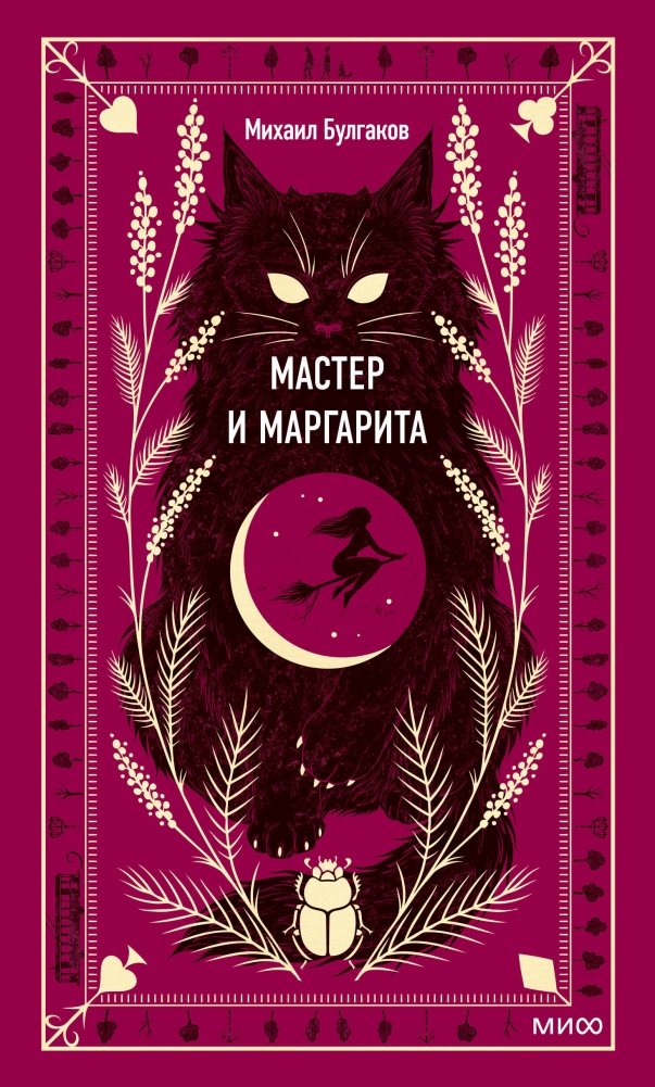 Мастер и Маргарита | The Master and Margarita