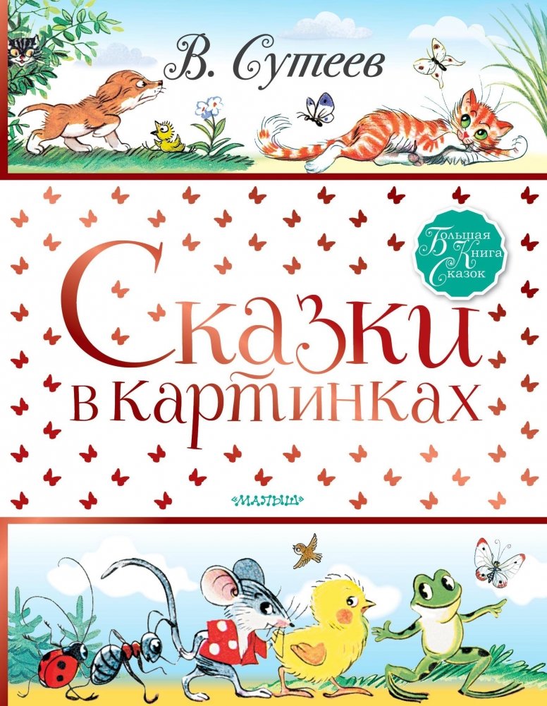 Сказки в картинках | Tales in Pictures