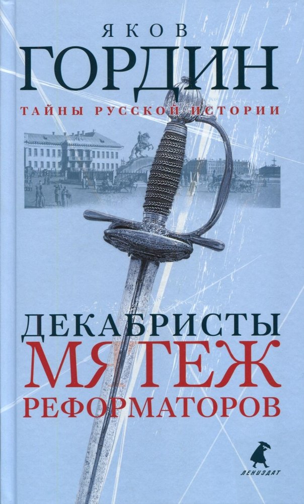 Декабристы. Мятеж реформаторов | The Decembrists: Revolt of the Reformers