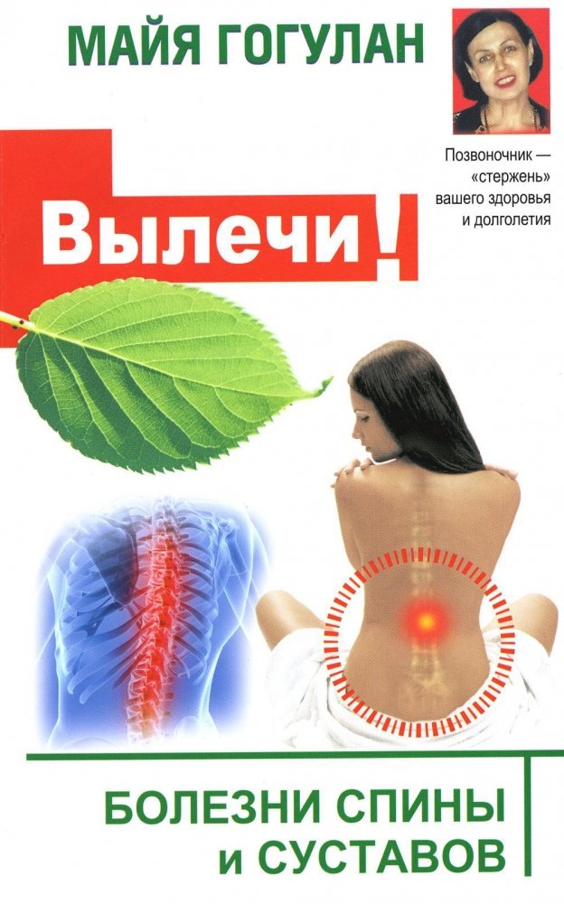 Вылечи! Болезни спины и суставов | Heal! Back and Joint Diseases
