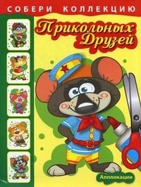 Собери коллекцию прикольных друзей. Книжка с аппликациями для детей младшего и среднего школьного возраста | Collect Cool Friends: An Appliqué Book for Young and Middle Schoolers