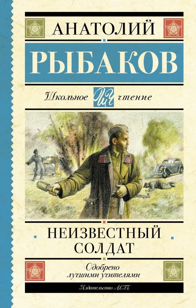Неизвестный солдат | The Unknown Soldier