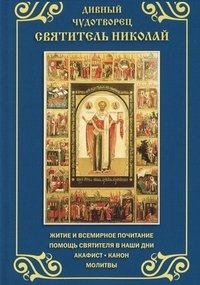 Дивный чудотворец святитель Николай