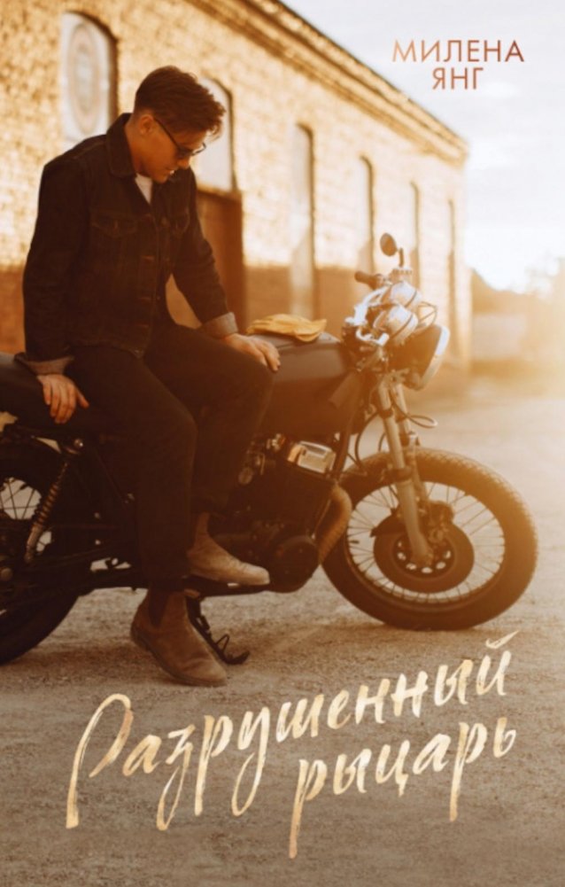 Разрушенный рыцарь | The Broken Knight