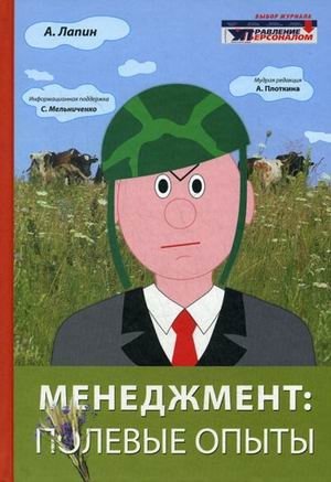 Менеджмент. Полевые опыты