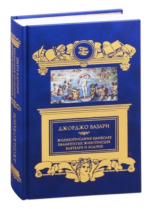 Жизнеописания наиболее знаменитых живописцев, ваятелей и зодчих | Lives of the Most Famous Painters, Sculptors, and Architects