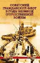 Советский гражданский флот в годы Великой Отечественной войны | The Soviet Merchant Marine in the Great Patriotic War