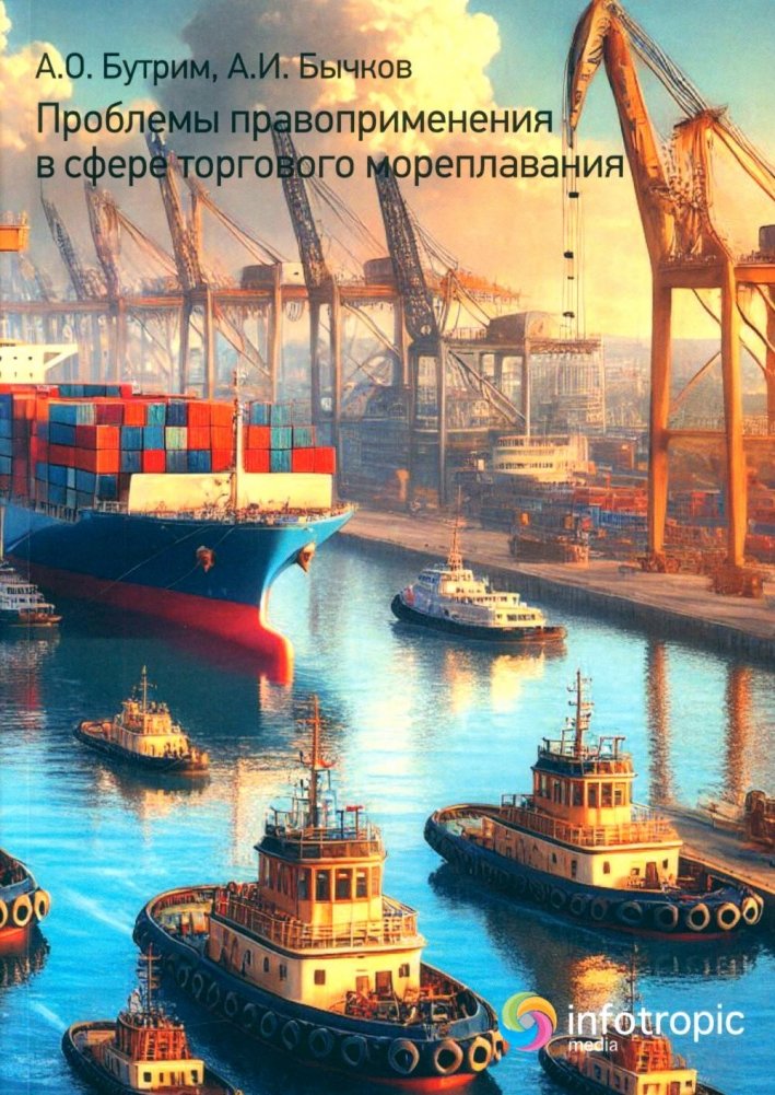 Проблемы правоприменения в сфере торгового мореплавания | Enforcement Issues in Merchant Shipping