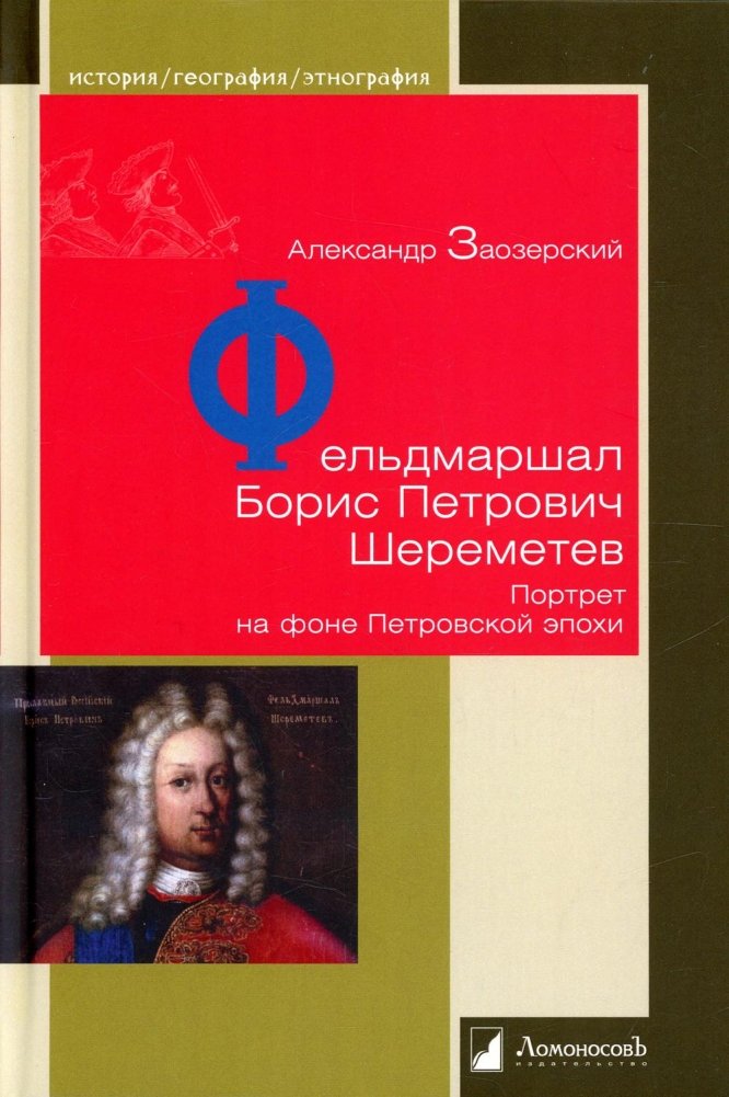 Фельдмаршал Борис Петрович Шереметев. Портрет на фоне Петровской эпохи | Field Marshal Boris Sheremetev: A Portrait Against the Backdrop of the Petrine Era