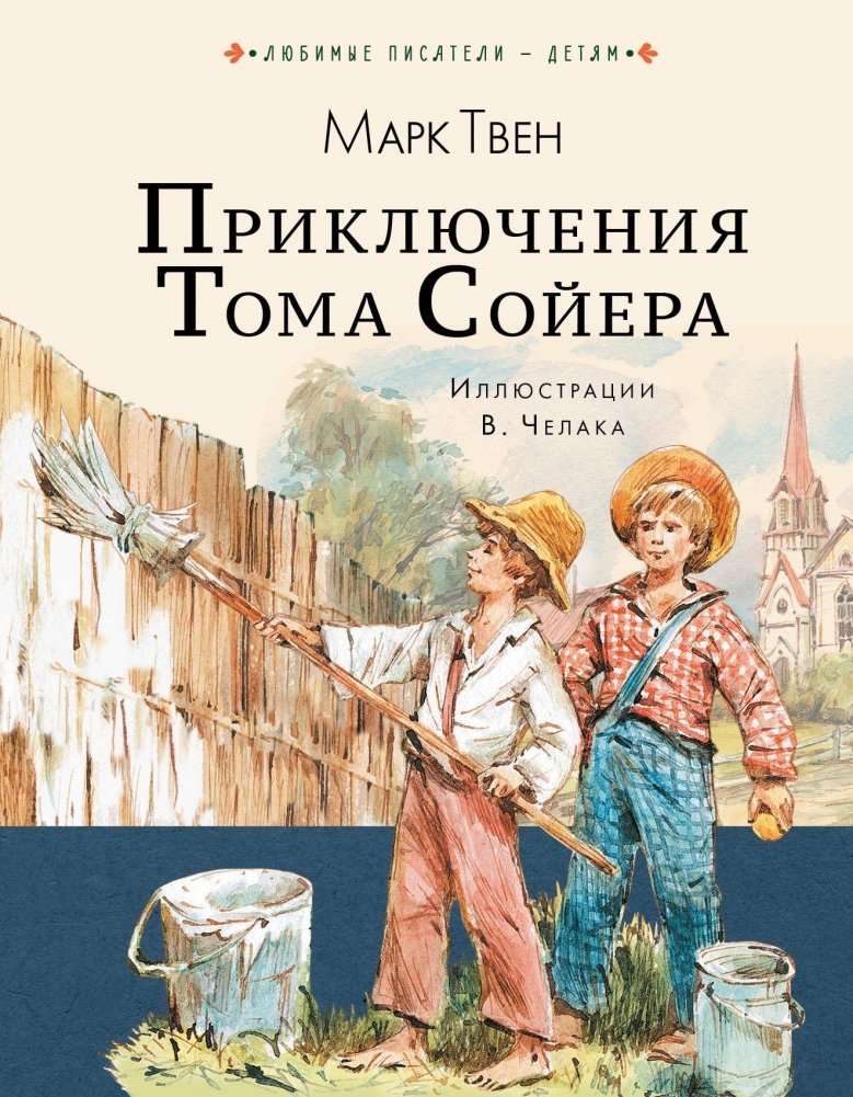Приключения Тома Сойера | The Adventures of Tom Sawyer