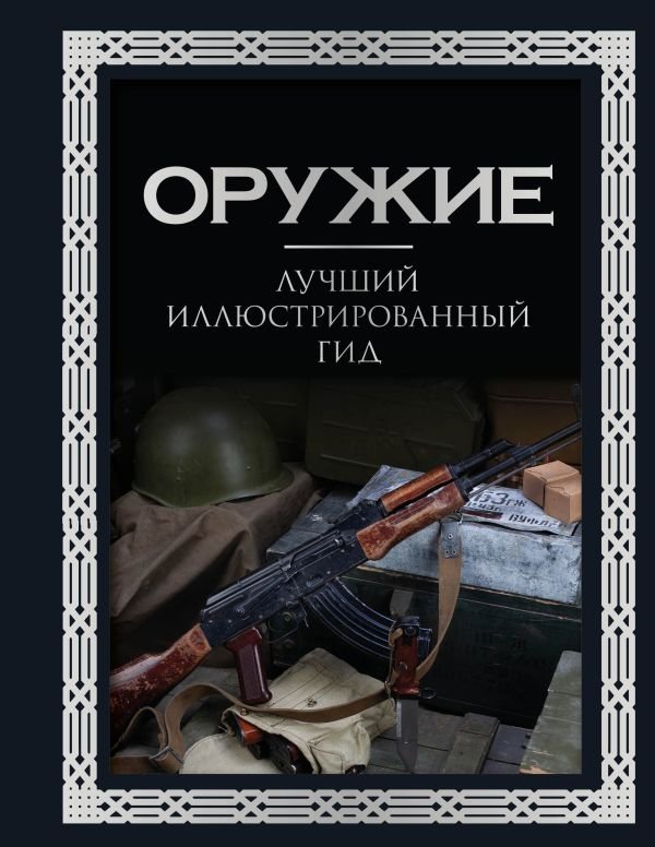 Оружие. Лучший иллюстрированный гид | Weapons: The Best Illustrated Guide