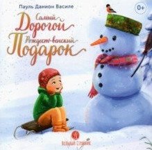 Самый дорогой рождественский подарок | The Most Expensive Christmas Gift
