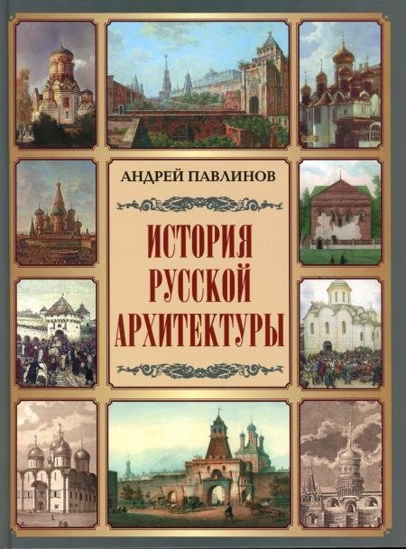 История русской архитектуры | History of Russian Architecture