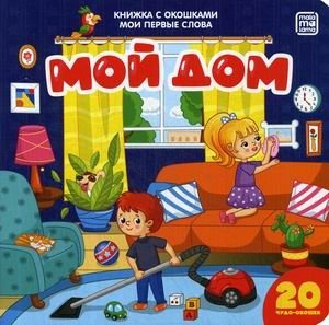 Мой дом. Книжка с окошками (20 чудо-окошек) | My Home: A Lift-the-Flap Book (20 Wonder Flaps)