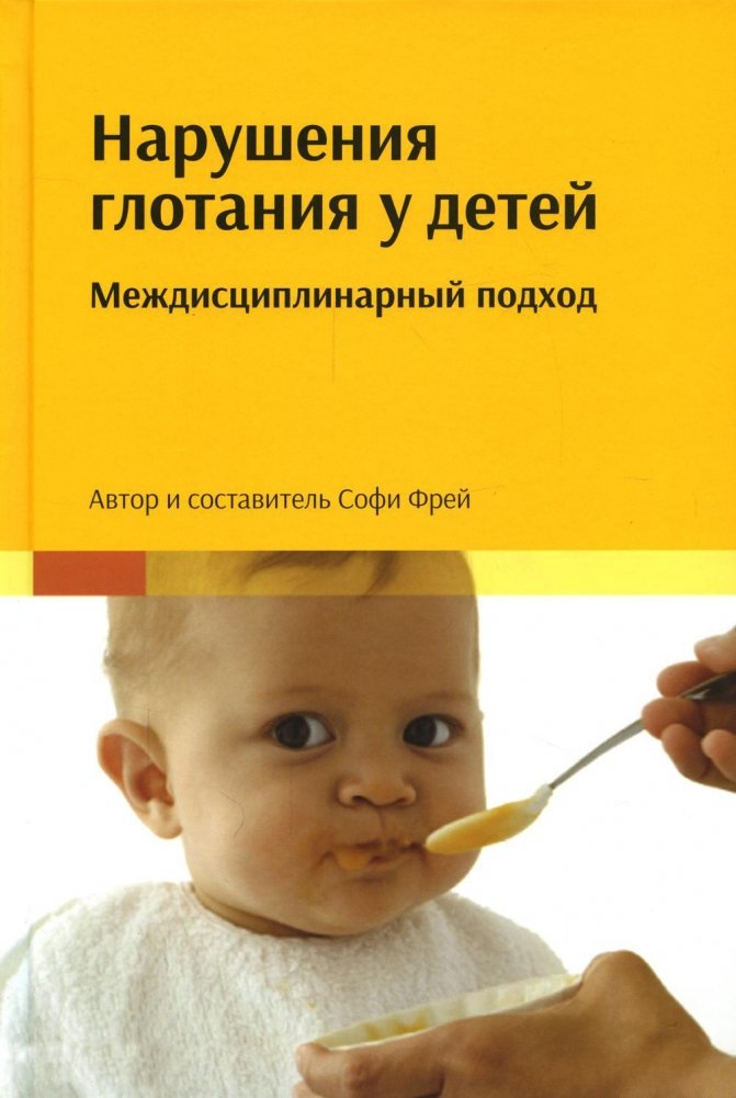 Нарушения глотания у детей. Междисциплинарный подход | Narusheniia glotaniia u detei. Mezhdistsiplinarnyi podkhod