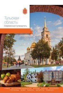 Тульская область. Современный путеводитель | Tula Region: A Modern Guidebook