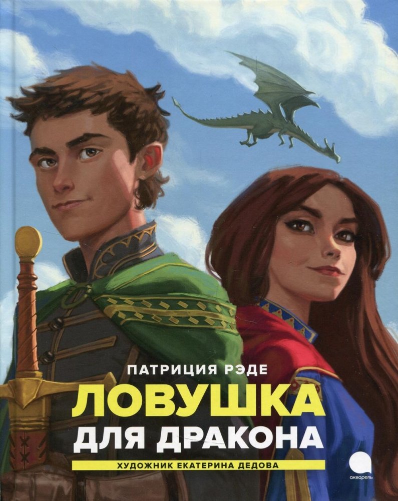 Ловушка для дракона. Повесть | Dragon Trap. A Short Story