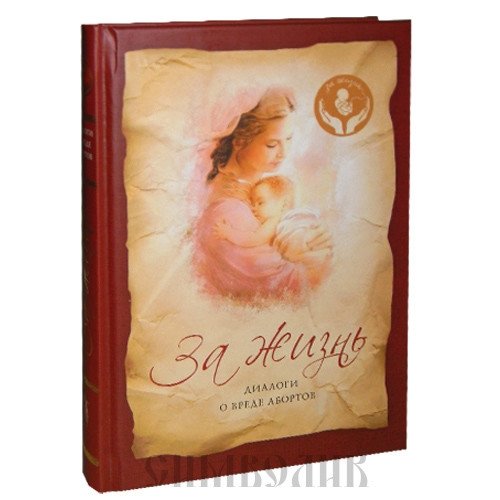 За жизнь. Диалоги о вреде абортов | For Life: Dialogues on the Harm of Abortions