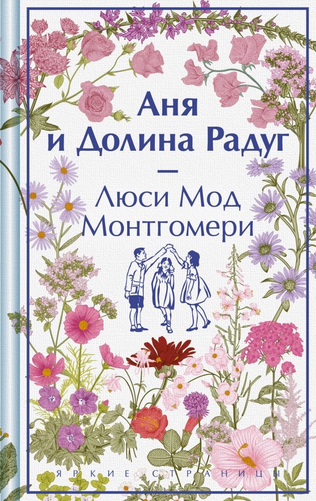 Аня и Долина Радуг (книга #7) | Anne and the Rainbow Valley (Book #7)