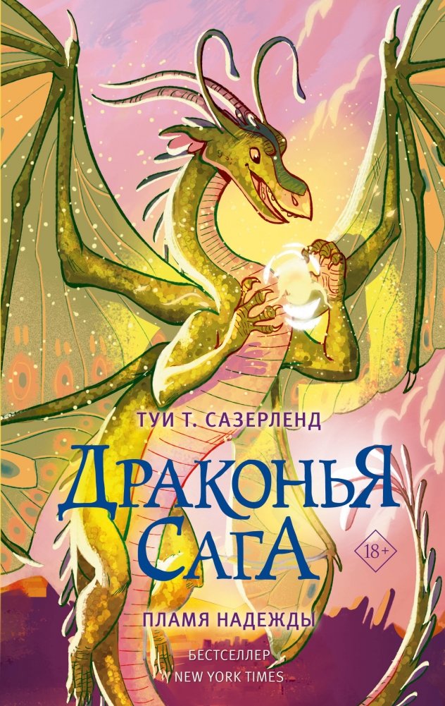 Драконья сага. Пламя надежды | Dragonriders of Pern: Flame of Hope