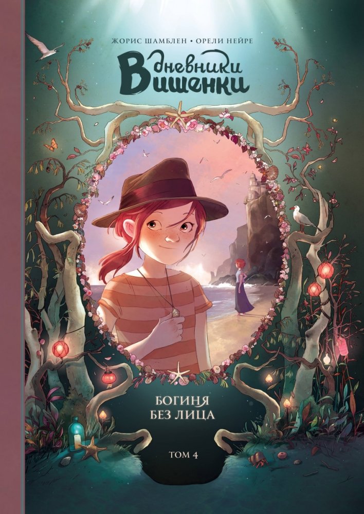 Дневники Вишенки. Том 4. Богиня без лица | Cherry Diary. Vol. 4. The Faceless Goddess