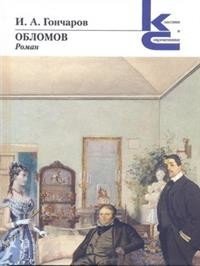 Обломов | Oblomov