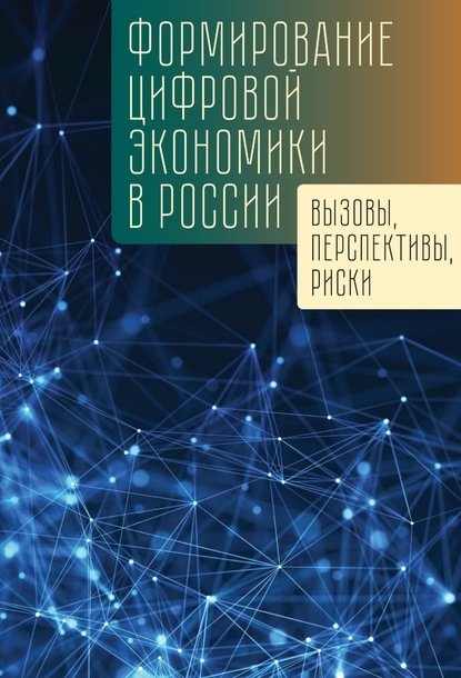 Формирование цифровой экономики в России: вызовы, перспективы, риски | Developing Russia's Digital Economy: Challenges, Prospects, Risks