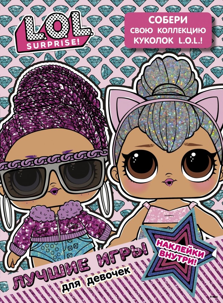 L.O.L. Surprise. Лучшие игры для девочек. Собери свою коллекцию куколок L.O.L. (с наклейками) | L.O.L. Surprise. Fun Games for Girls. Collect Your L.O.L. Dolls (with Stickers)