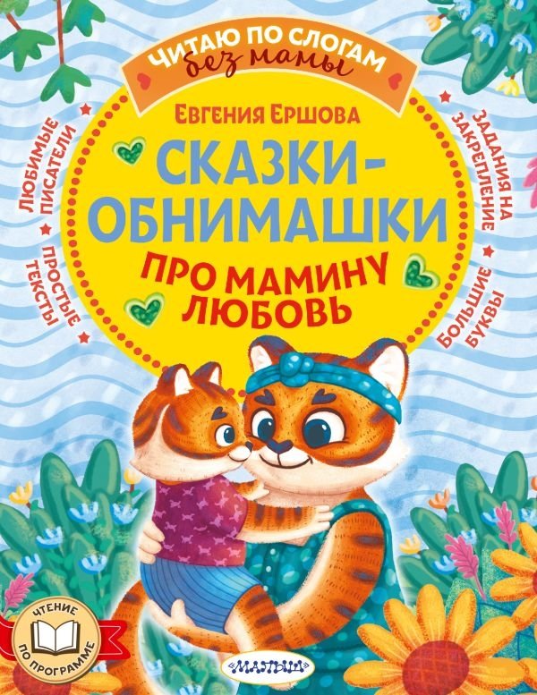 Сказки-обнимашки. Про мамину любовь | Hugs and Tales: About Mom's Love