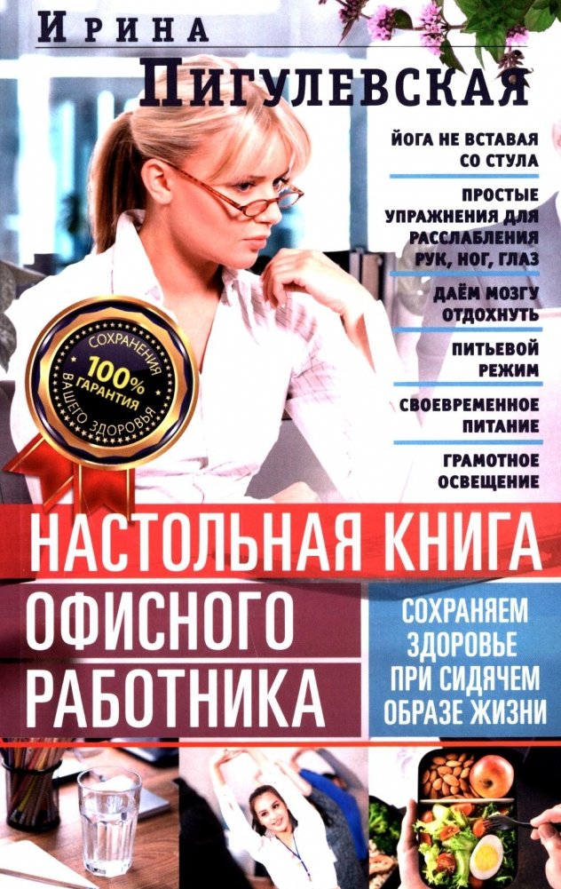 Настольная книга офисного работника. Сохраняем здоровье при сидячем образе жизни | Office Worker's Handbook: Maintaining Health with a Sedentary Lifestyle