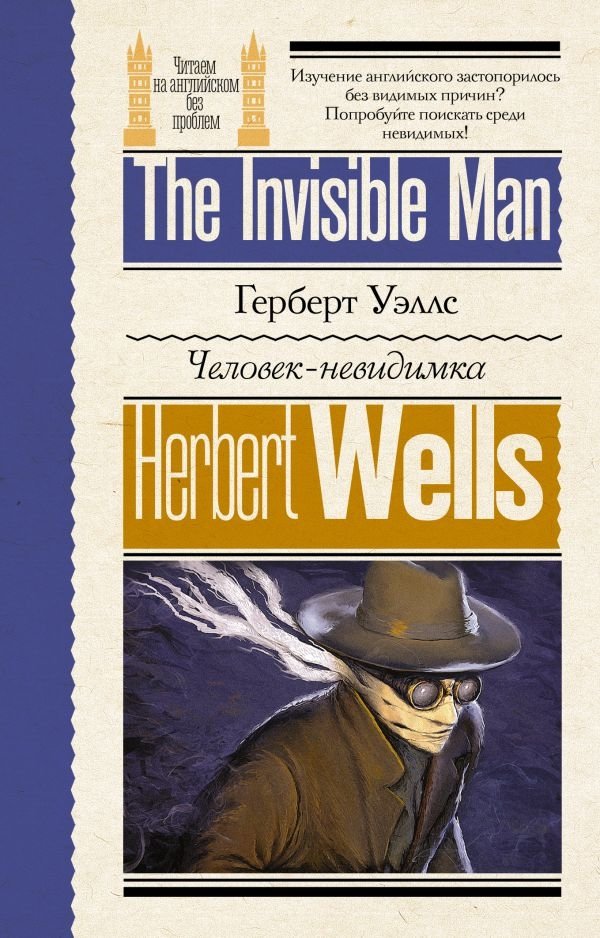 Человек-невидимка | The Invisible Man