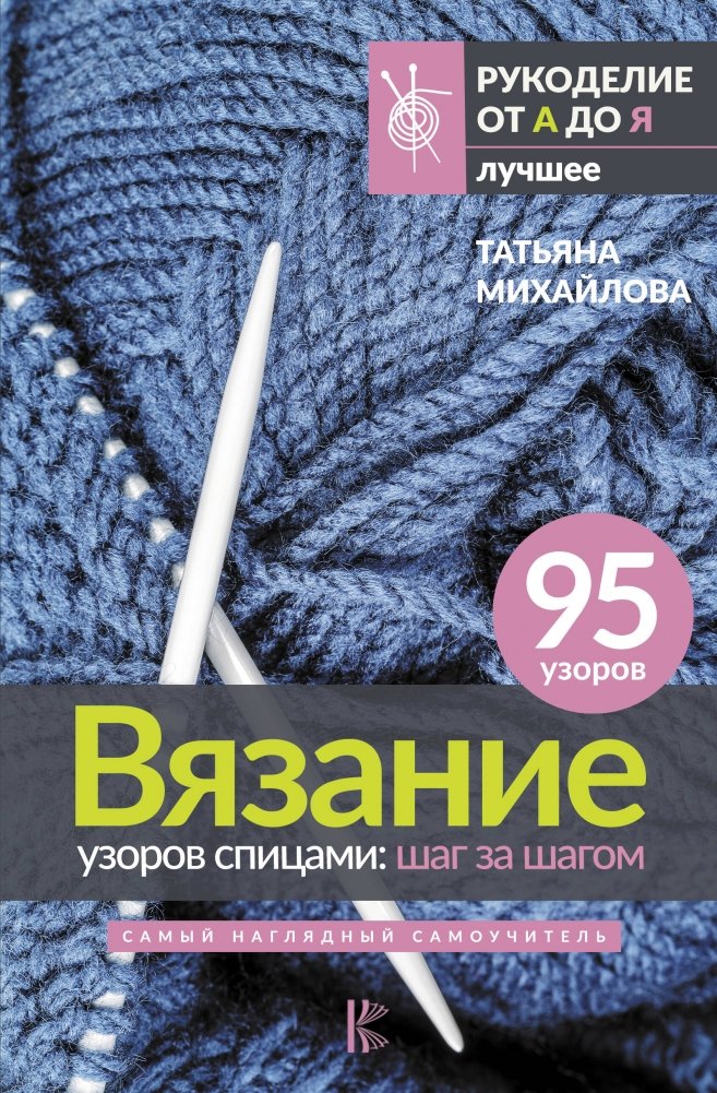 Вязание узоров спицами: шаг за шагом. Самый наглядный самоучитель | Knitting Patterns by Needle: Step by Step. The Most Visual Self-Study Guide