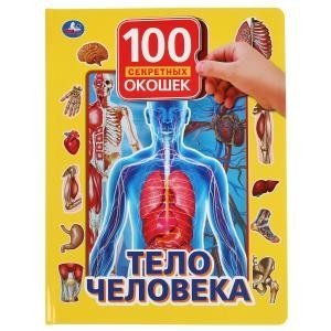 Тело человека | The Human Body