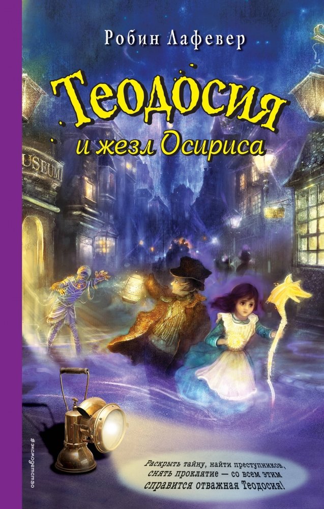 Теодосия и жезл Осириса | Theodosia and the Scepter of Osiris