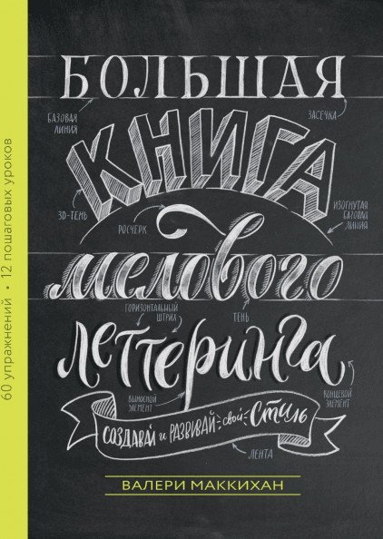 Большая книга мелового леттеринга. Создавай и развивай свой стиль | The Big Book of Chalk Lettering: Create and Develop Your Style