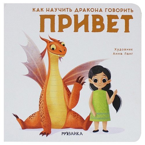 Как научить дракона говорить. Привет | How to Teach Your Dragon to Talk: Hello