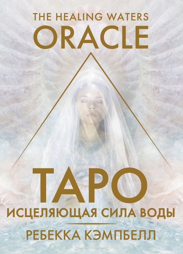 Таро «Исцеляющая сила воды». The Healing Waters Oracle | The Healing Waters Oracle