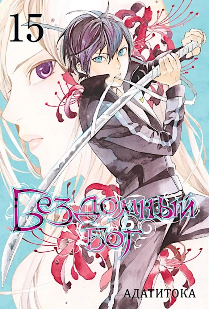 Бездомный бог, т. 15 | Noragami, Vol. 15