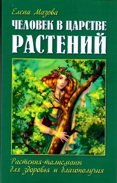 Человек в царстве растений. Растения-талисманы для здоровья и благополучия | Man in the Plant Kingdom: Talisman Plants for Health and Well-being