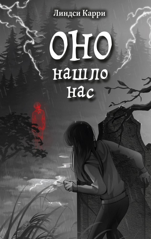 ОНО нашло нас | It Found Us