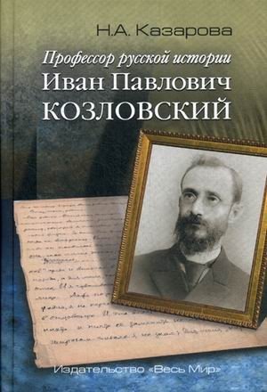 Профессор русской истории Иван Павлович Козловский | Professor of Russian History Ivan Pavlovich Kozlovsky