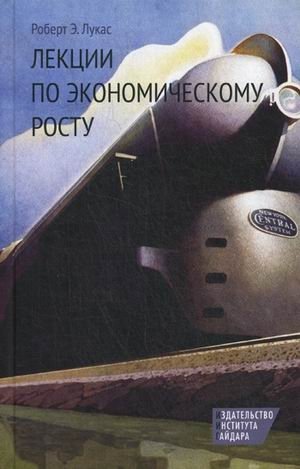 Лекции по экономическому росту | Lectures on Economic Growth
