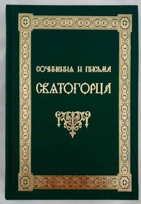 Сочинения и письма Святогорца. В 2-х томах | Writings and Letters of the Holy Man. In 2 Volumes