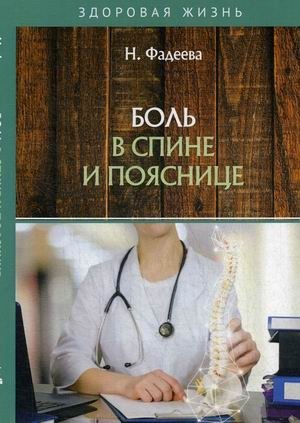 Боль в спине и пояснице | Back and Lower Back Pain