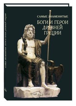 Самые знаменитые боги и герои Древней Греции | Most Famous Gods and Heroes of Ancient Greece