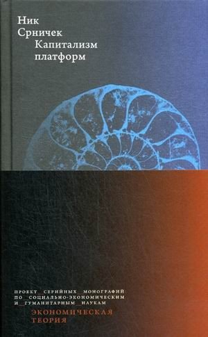Капитализм платформ | Platform Capitalism